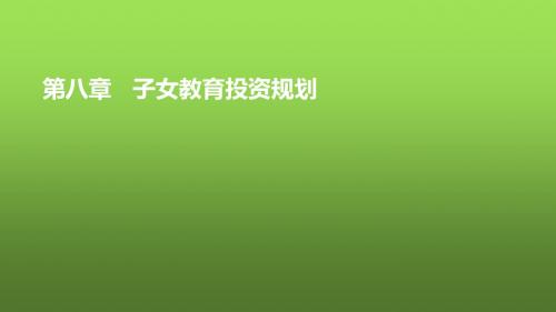 个人理财第八章  子女教育投资规划