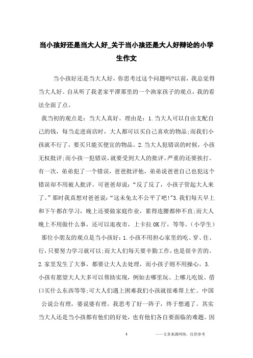 当小孩好还是当大人好_关于当小孩还是大人好辩论的小学生作文_小学生