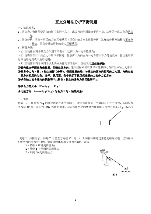 正交分解法分析平衡问题