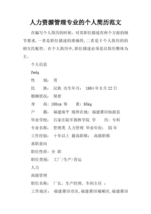 人力资源管理专业的个人简历范文