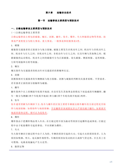 注册安全工程师 电子版教材  第六章：运输安全技术(2011年新版)