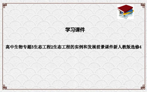 高中生物专题5生态工程2生态工程的实例和发展前景课件新人教版选修4