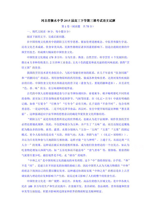 河北省衡水中学2015届高三下学期三调考试语文试题讲解