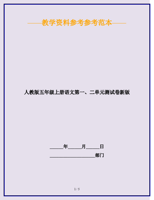 2020最新人教版五年级上册语文第一、二单元测试卷新版