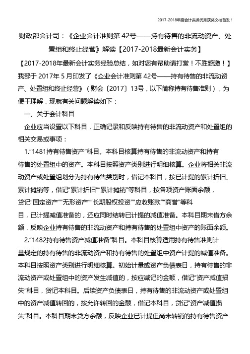 财政部会计司：《企业会计准则第42号——持有待售的非流动资产、处置组和终止经营》解读