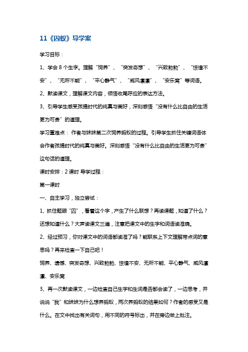 六年级上册语文教案-11《囚蚁》 鄂教版