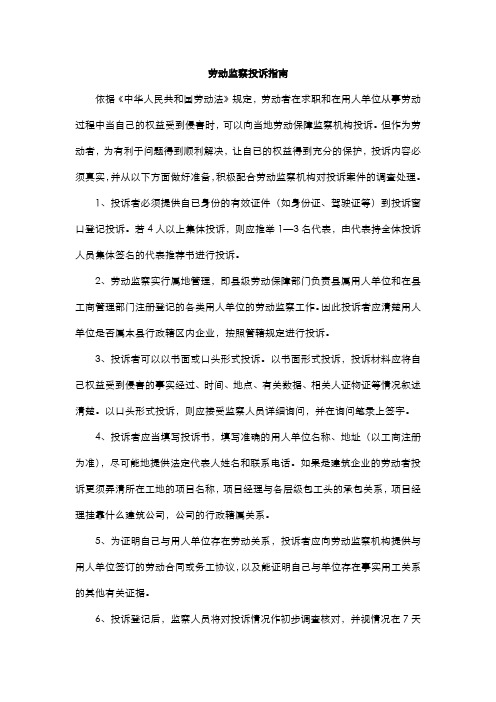 劳动监察投诉指南(精)