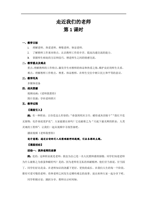 部编版《道德与法治》小学三年级上册第5课《走近我们的老师》精美教案