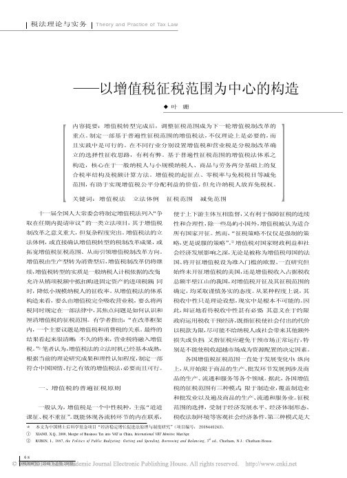 论增值税法的立法体例_以增值税征税范围为中心的构造_叶姗