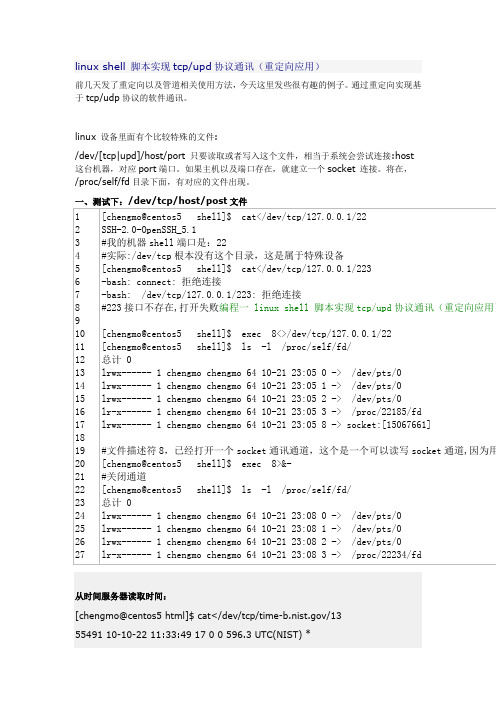 shell脚本实现tcp-udp协议通讯