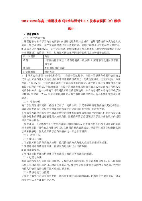 2019-2020年高三通用技术《技术与设计》6.1技术表现图(2)教学设计