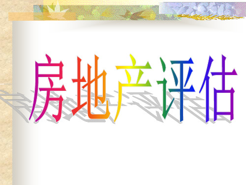 房地产评估理论基础