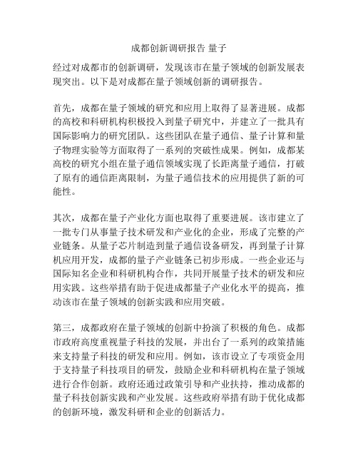 成都创新调研报告 量子