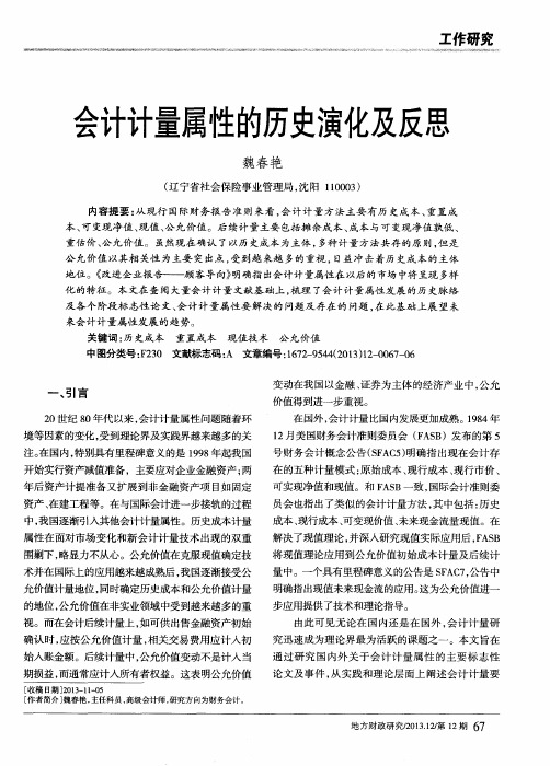会计计量属性的历史演化及反思