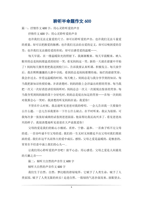 聆听半命题作文600