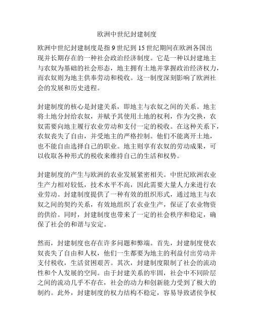 欧洲中世纪封建制度