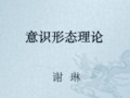 意识形态理论