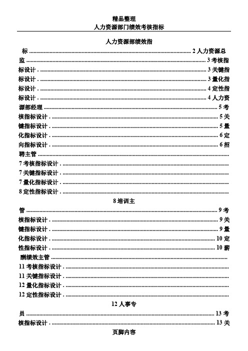 人力资源部绩效考核指标-百度文库(精)