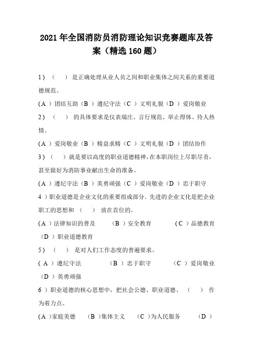 2021年全国消防员消防理论知识竞赛题库及答案(精选160题)
