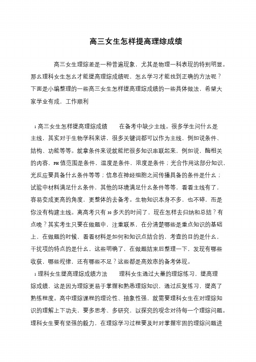 高三女生怎样提高理综成绩