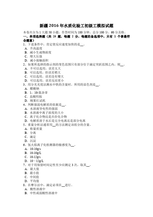 新疆2016年水质化验工初级工模拟试题