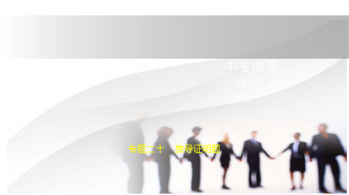 2020年安徽中考物理复习练习课件：专题二十 推导证明题