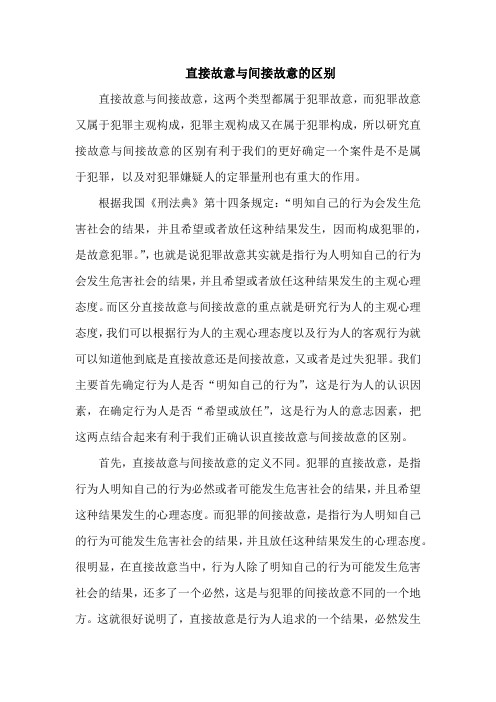 论直接故意与间接故意的区别