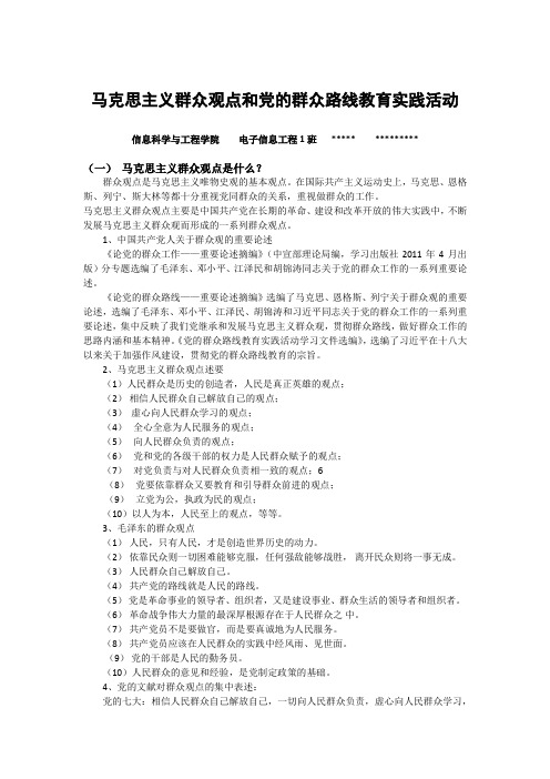 马克思主义群众观点和党的群众路线教育实践活动