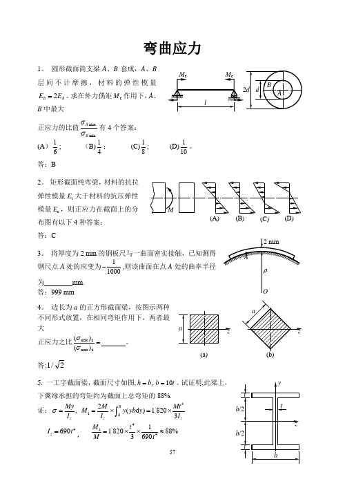 材料力学专项习题练习-弯曲应力概要【范本模板】