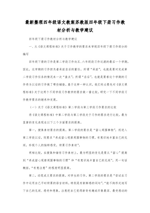 最新整理四年级语文苏教版四年级下册习作教材分析与教学建议.docx