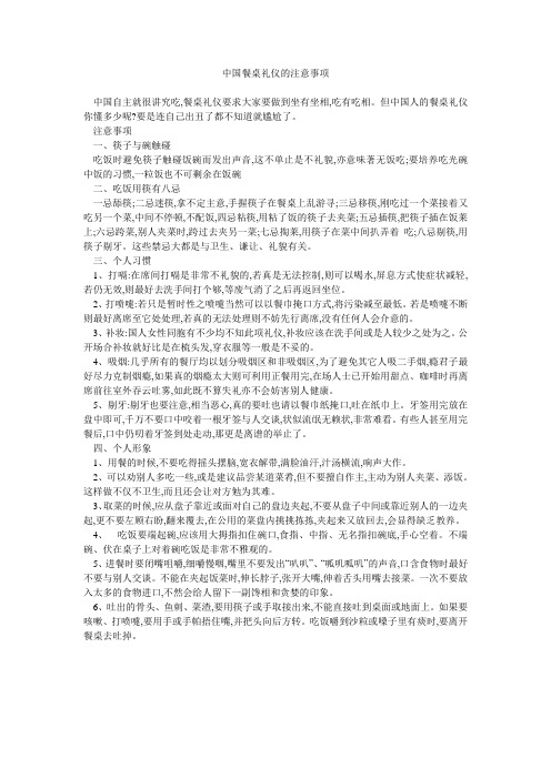 中国餐桌礼仪的注意事项 