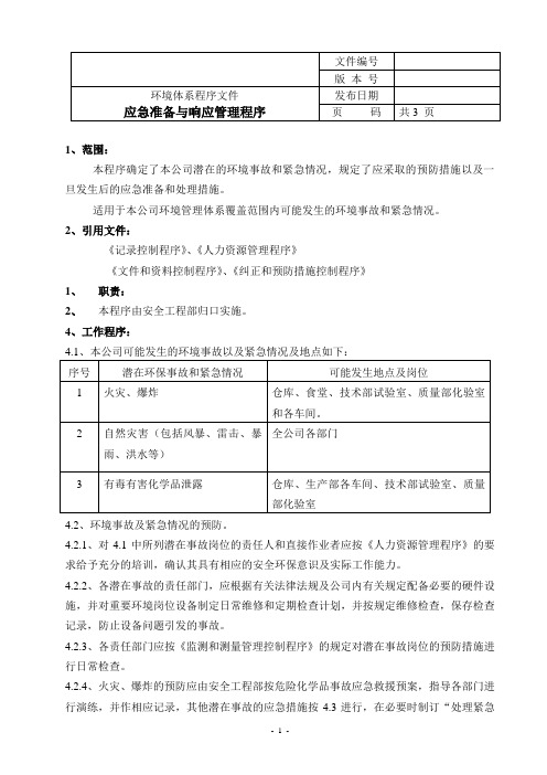应急准备与响应管理程序