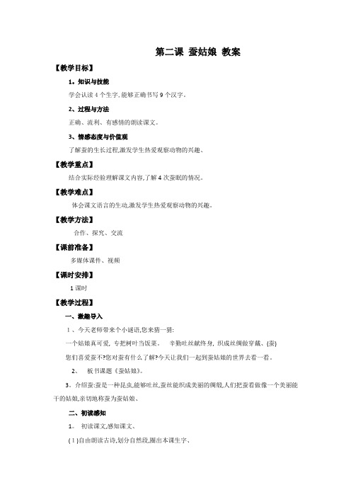 二年级下册语文教案2蚕姑娘 苏教版