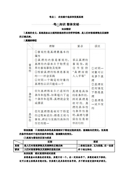 2017届高考政治一轮复习教案：必修4第6课 考点二 在实践中追求和发展真理 含答案