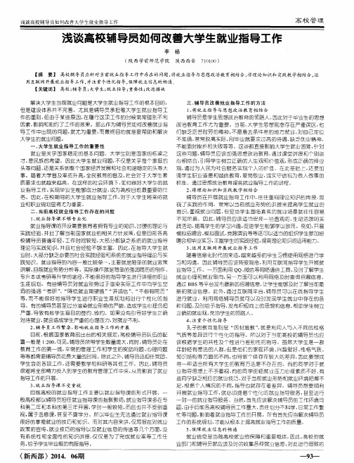浅谈高校辅导员如何改善大学生就业指导工作