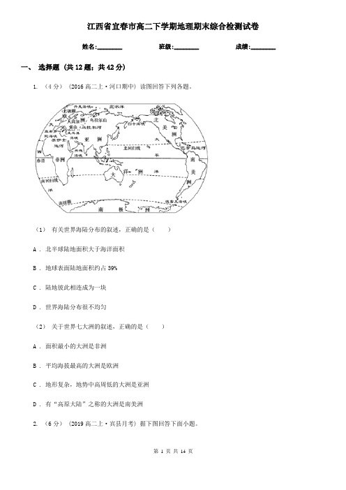 江西省宜春市高二下学期地理期末综合检测试卷