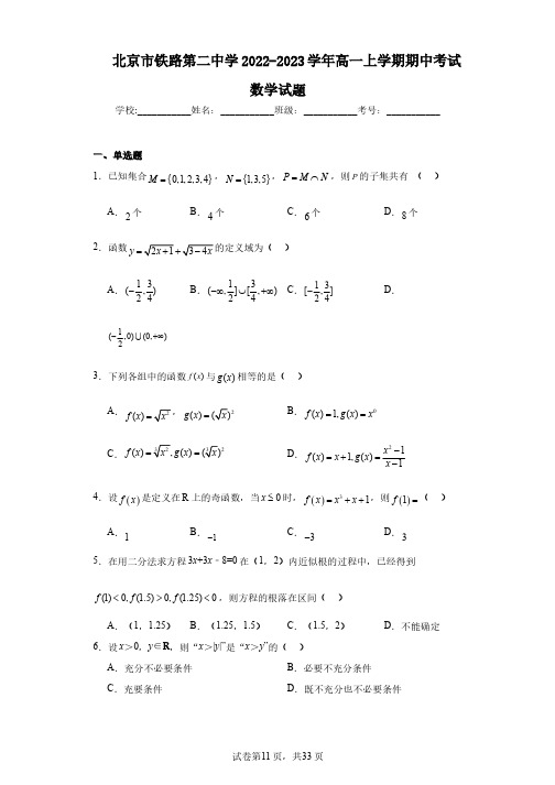 北京市铁路第二中学2022-2023学年高一上学期期中考试数学试题