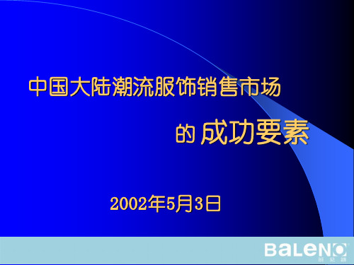 中国大陆潮流服饰销售市场的成功要素幻灯片PPT