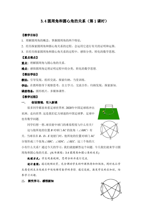 初中数学_圆周角和圆心角的关系教学设计学情分析教材分析课后反思