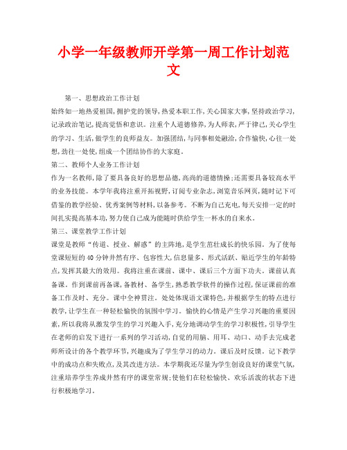 小学一年级教师开学第一周工作计划范文