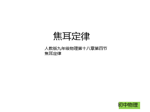 新人教版九年级物理第十八章第四节焦耳定律-(共27张PPT)精选全文