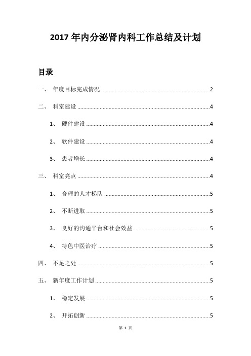 2017年内分泌科总结及计划