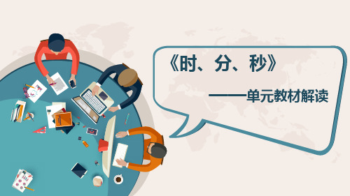 最新北师大二下第七单元《时分秒》单元教材解读