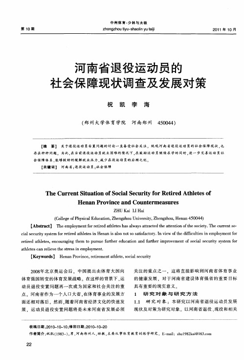 河南省退役运动员的社会保障现状调查及发展对策