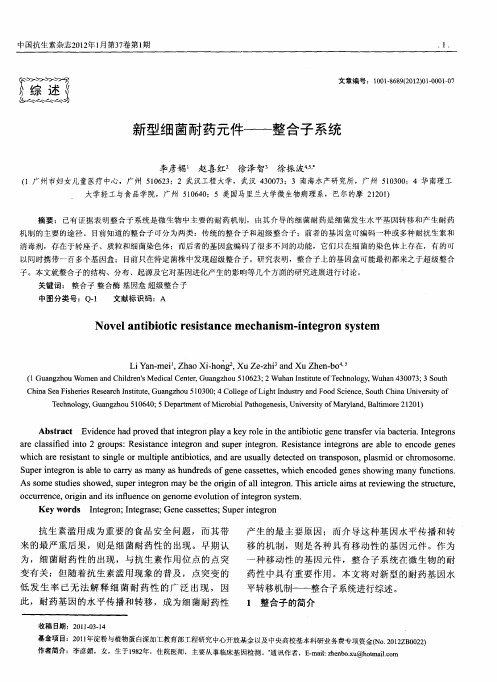新型细菌耐药元件——整合子系统