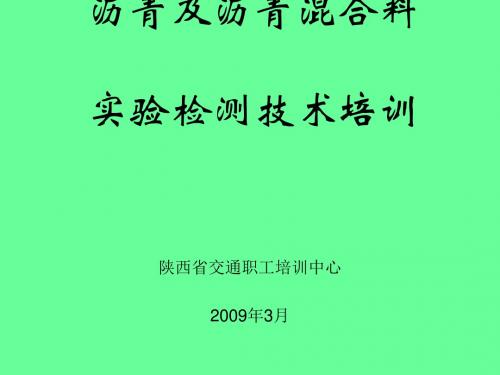 沥青及沥青混合料实验检测技术培训(ppt52张)