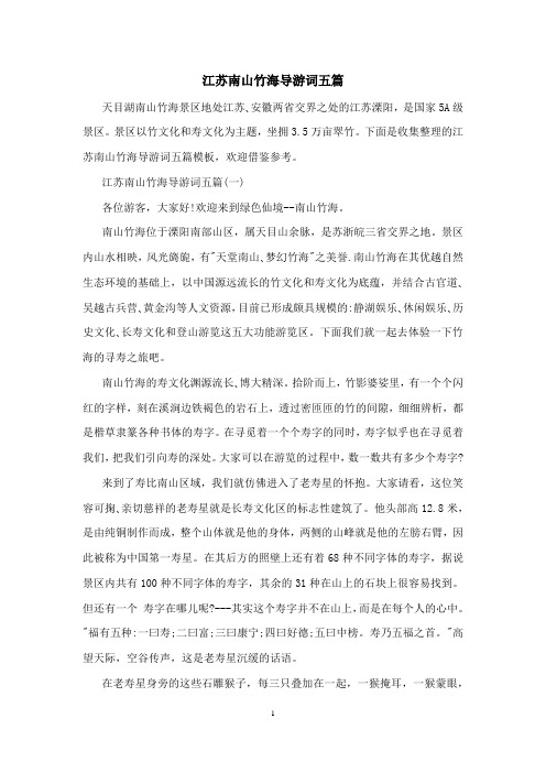 江苏南山竹海导游词五篇