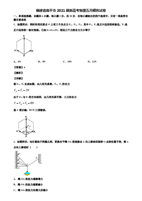 福建省南平市2021届新高考物理五月模拟试卷含解析