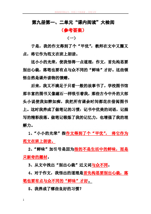 人教版第九册第一、二单元“课内阅读”大检阅【参考答案】