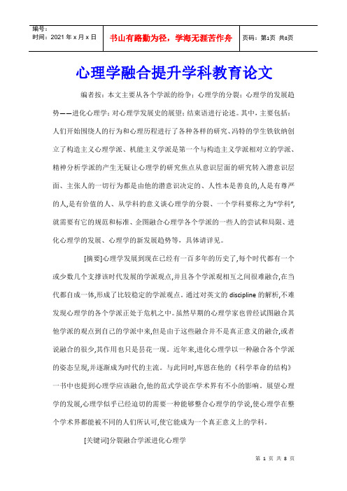 心理学融合提升学科教育论文